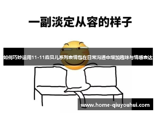 如何巧妙运用11-11森贝儿系列表情包在日常沟通中增加趣味与情感表达