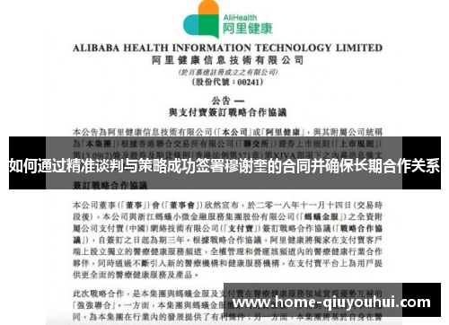 如何通过精准谈判与策略成功签署穆谢奎的合同并确保长期合作关系