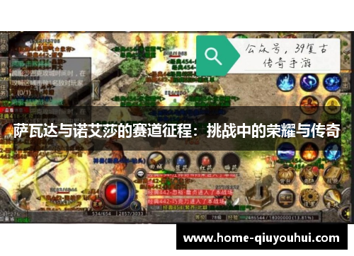 萨瓦达与诺艾莎的赛道征程：挑战中的荣耀与传奇