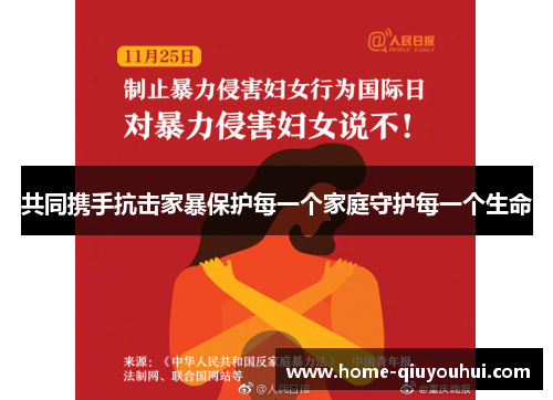 共同携手抗击家暴保护每一个家庭守护每一个生命