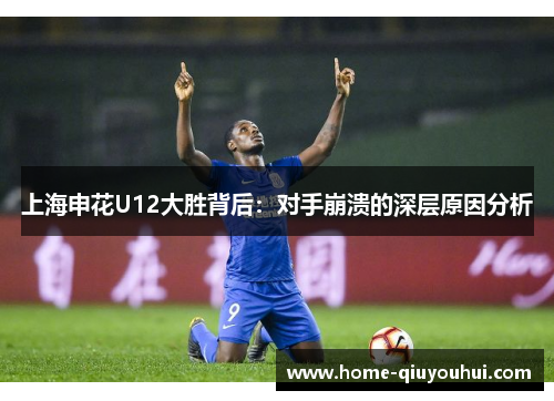 上海申花U12大胜背后：对手崩溃的深层原因分析