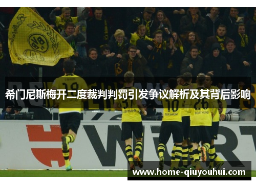 希门尼斯梅开二度裁判判罚引发争议解析及其背后影响