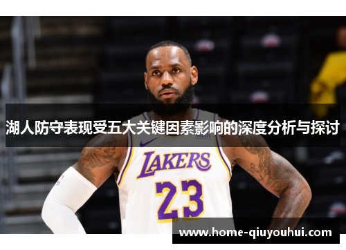 湖人防守表现受五大关键因素影响的深度分析与探讨