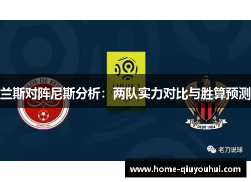 兰斯对阵尼斯分析：两队实力对比与胜算预测