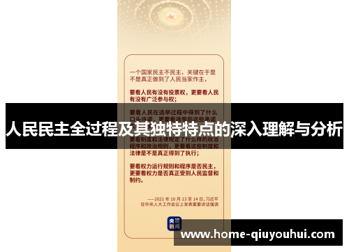人民民主全过程及其独特特点的深入理解与分析