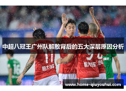 中超八冠王广州队解散背后的五大深层原因分析