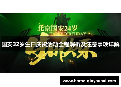 国安32岁生日庆祝活动全程解析及注意事项详解