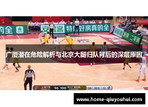 广厦潜在危险解析与北京大腿归队背后的深层原因