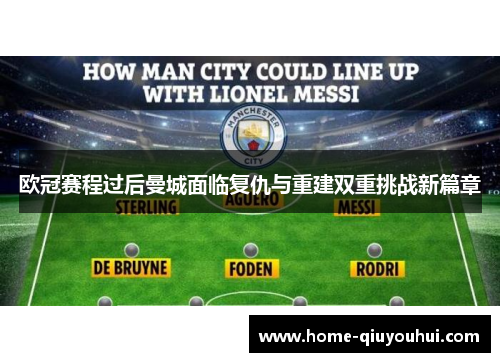 欧冠赛程过后曼城面临复仇与重建双重挑战新篇章