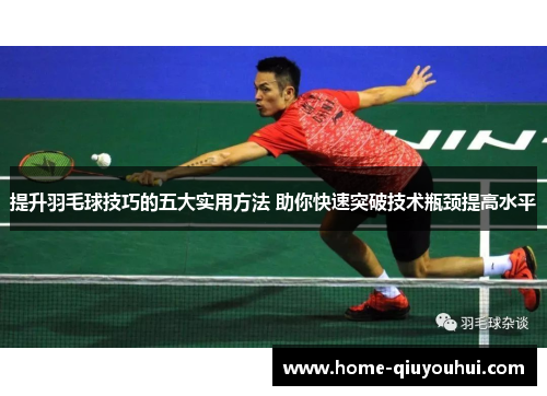 提升羽毛球技巧的五大实用方法 助你快速突破技术瓶颈提高水平
