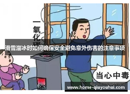 滑雪溜冰时如何确保安全避免意外伤害的注意事项