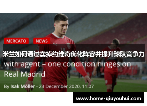 米兰如何通过卖掉约维奇优化阵容并提升球队竞争力