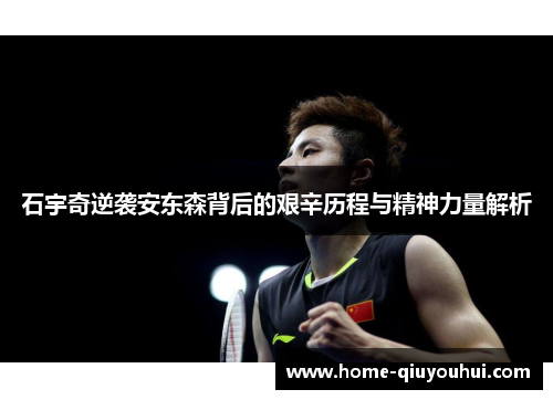 石宇奇逆袭安东森背后的艰辛历程与精神力量解析