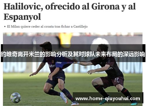 约维奇离开米兰的影响分析及其对球队未来布局的深远影响