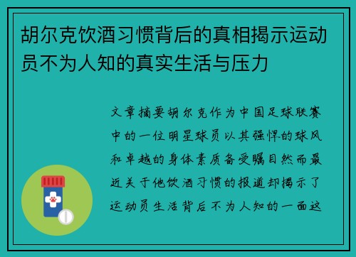 胡尔克饮酒习惯背后的真相揭示运动员不为人知的真实生活与压力