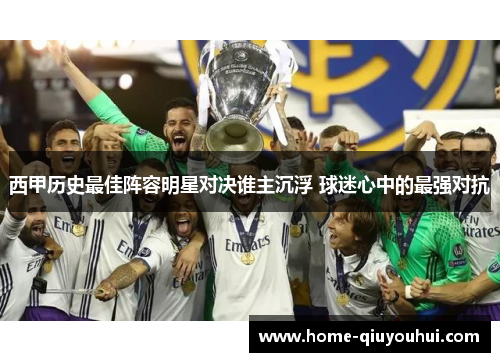 西甲历史最佳阵容明星对决谁主沉浮 球迷心中的最强对抗