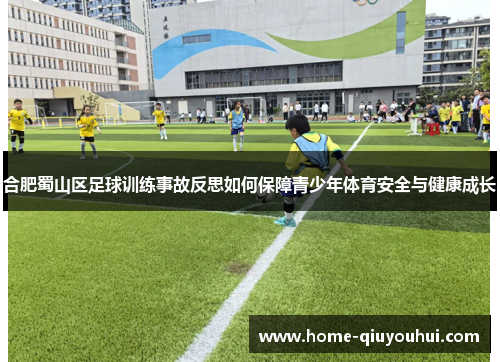 合肥蜀山区足球训练事故反思如何保障青少年体育安全与健康成长
