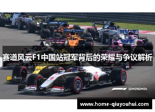赛道风云F1中国站冠军背后的荣耀与争议解析