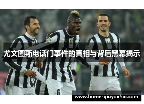 尤文图斯电话门事件的真相与背后黑幕揭示