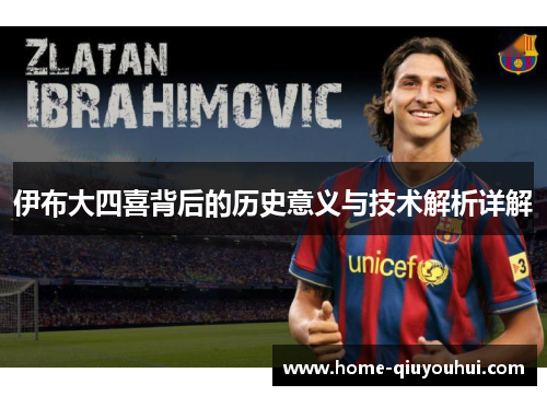 伊布大四喜背后的历史意义与技术解析详解