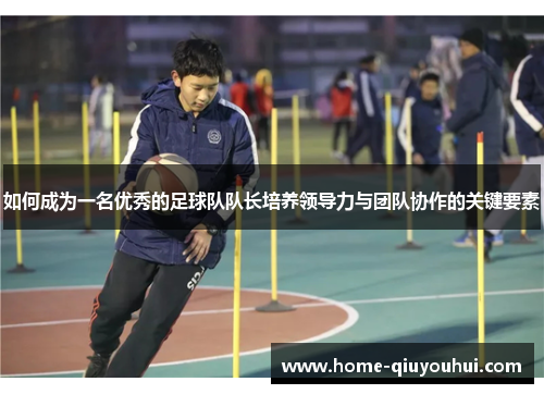 如何成为一名优秀的足球队队长培养领导力与团队协作的关键要素