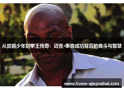 从贫困少年到拳王传奇：迈克·泰森成功背后的奋斗与智慧