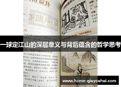 一球定江山的深层意义与背后蕴含的哲学思考