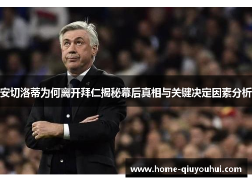 安切洛蒂为何离开拜仁揭秘幕后真相与关键决定因素分析