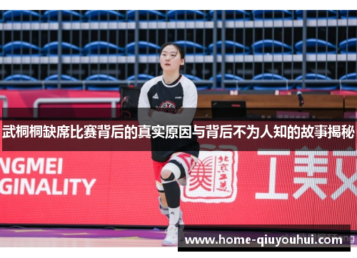 武桐桐缺席比赛背后的真实原因与背后不为人知的故事揭秘