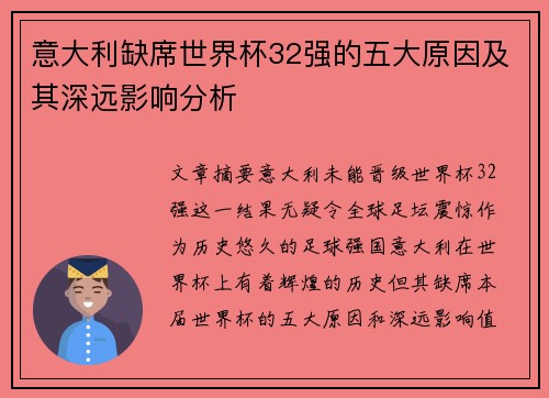 意大利缺席世界杯32强的五大原因及其深远影响分析