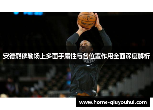 安德烈穆勒场上多面手属性与各位置作用全面深度解析