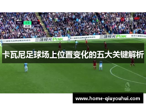 卡瓦尼足球场上位置变化的五大关键解析