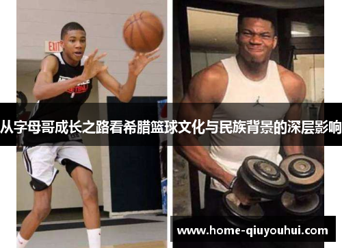 从字母哥成长之路看希腊篮球文化与民族背景的深层影响