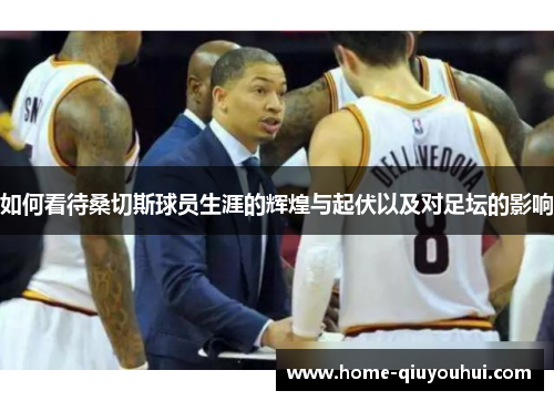 如何看待桑切斯球员生涯的辉煌与起伏以及对足坛的影响