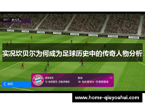 实况坎贝尔为何成为足球历史中的传奇人物分析