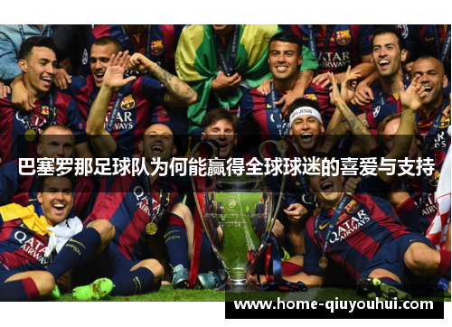 巴塞罗那足球队为何能赢得全球球迷的喜爱与支持