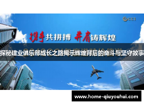 探秘建业俱乐部成长之路揭示辉煌背后的奋斗与坚守故事