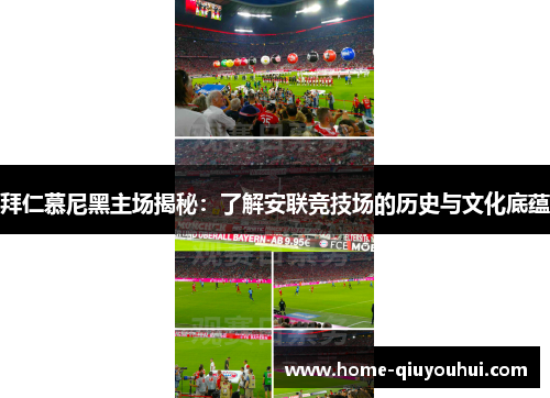 拜仁慕尼黑主场揭秘：了解安联竞技场的历史与文化底蕴