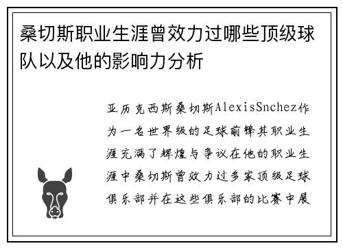 桑切斯职业生涯曾效力过哪些顶级球队以及他的影响力分析