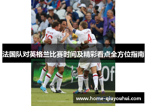 法国队对英格兰比赛时间及精彩看点全方位指南