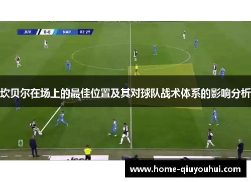 坎贝尔在场上的最佳位置及其对球队战术体系的影响分析