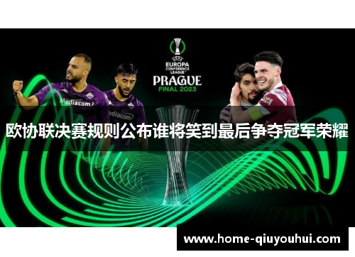 欧协联决赛规则公布谁将笑到最后争夺冠军荣耀