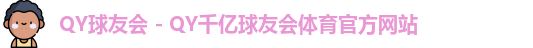 qy球友会
